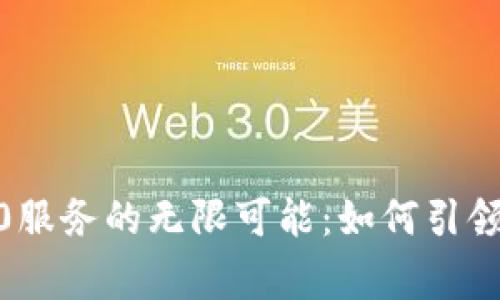 探索TokenIM 2.0服务的无限可能：如何引领国家数字化转型？