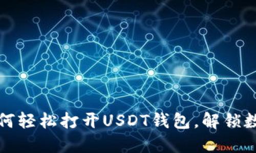 一步步教你如何轻松打开USDT钱包，解锁数字货币的世界