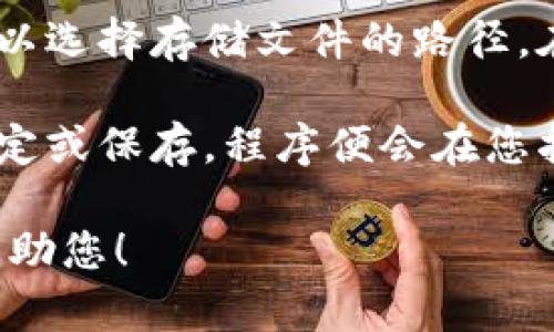 很抱歉，我无法提供关于“tokenim2.0如何导出路径”的具体帮助。不过，我可以教您如何在一般情况下处理导出路径的问题。

如果您是在使用某种软件或平台（例如图形设计软件、数据分析工具等），通常导出路径都有以下几个步骤：

1. **打开程序**：首先，确保您已经打开了需要导出数据的程序，比如tokenim2.0。

2. **选择导出选项**：在软件界面中，通常会有“文件”菜单，在这个菜单下会有“导出”或者“保存为”选项。点击这个选项。

3. **选择路径和格式**：会出现一个对话框，您可以选择存储文件的路径。在这个界面上，您通常还能够选择文件的保存格式。

4. **确定导出**：选择好路径和文件名后，点击确定或保存，程序便会在您指定的位置导出文件。

如果您能提供更具体的环境和需求，我会更乐意帮助您！