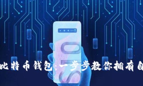 如何轻松注册比特币钱包：一步步教你拥有自己的数字资产
