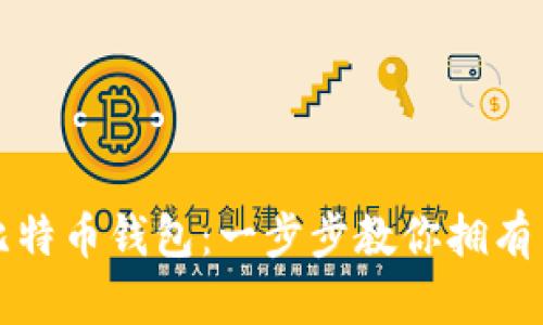 如何轻松注册比特币钱包：一步步教你拥有自己的数字资产