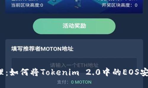 轻松办理：如何将Tokenim 2.0中的EOS安全转出？