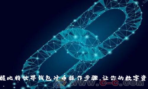 轻松掌握比特世界钱包冲币操作步骤，让你的数字资产增值!