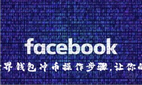 轻松掌握比特世界钱包冲币操作步骤，让你的数字资产增值!