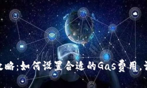 Tokenim 2.0提现攻略：如何设置合适的Gas费用，让你的交易顺利进行