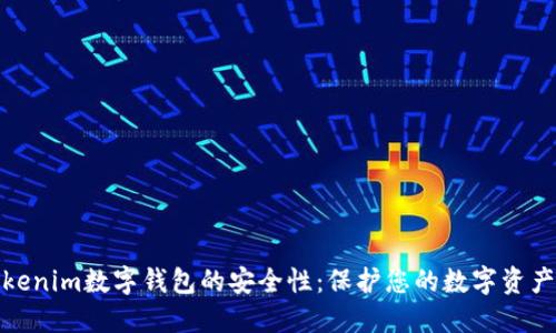 探索Tokenim数字钱包的安全性：保护您的数字资产的秘密