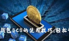 掌握Tokenim 2.0钱包BCB的使用