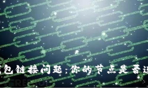 以太坊钱包链接问题：你的节点是否连接成功？