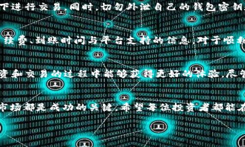 要将狗狗币（Dogecoin）转移到Tokenim 2.0，首先需要了解这两者之间的关系，以及转移的具体流程。以下是关于狗狗币和Tokenim 2.0之间转移的详细介绍。

狗狗币简介
狗狗币是一种基于网络的加密货币，最初是作为一种玩笑而创建的，其标志是一只柴犬。虽然诞生时并没有太多的实际用处，但随着社区的不断壮大，狗狗币逐渐成为一种流行的数字货币，它在网络小费和慈善活动中得到了广泛使用。

Tokenim 2.0的功能与特点
Tokenim 2.0是一个基于区块链技术的数字资产管理平台，允许用户在网络上创建、管理和交换各种数字资产。与传统的加密货币不同，Tokenim 2.0的宗旨是构建一个更具可扩展性和灵活性的生态系统，以便满足用户不断变化的需求。

狗狗币与Tokenim 2.0之间的转移
将狗狗币转移到Tokenim 2.0的过程牵涉到几个步骤。在开始之前，用户需要确认Tokenim 2.0是否已支持狗狗币的存入和兑换。这通常会在平台的官方网站或其公告中明确说明。

步骤一：确认平台支持
在进行任何转移之前，务必确认Tokenim 2.0能够支持狗狗币的入账。用户可以通过访问Tokenim的官方网站或其支持社区确认该信息。确保狗狗币的地址与Tokenim平台兼容非常重要。

步骤二：创建或登录账号
用户需要在Tokenim 2.0上创建一个账户。如果用户已经有了账户，则直接登录就可以。注册时请根据提示提供必要的个人信息，并遵循平台要求进行身份验证。

步骤三：获取狗狗币充值地址
登录后，找到“资产管理”或“充值”板块。在此板块，选择狗狗币，并获取该资产的充值地址。记住，这个地址是唯一的，确保在任何情况下都不要将其泄露给他人。

步骤四：从钱包发送狗狗币
在确认Tokenim 2.0的充值地址后，用户需打开自己存储狗狗币的钱包。选择要转移的狗狗币数量，并将Tokenim 2.0的充值地址粘贴到发送地址栏中。完成后，用户需要确认交易，通常需要付出小额的网络手续费。

步骤五：等待确认
一旦发起转账，该笔交易将在区块链上进行处理。根据网络的繁忙程度，交易确认可能需要几分钟到几个小时。在此期间，用户需要耐心等待，可以通过狗狗币区块浏览器检查交易状态。

步骤六：成功到账
当交易成功确认后，用户便可以在Tokenim 2.0的平台中查看到自己到账的狗狗币了。用户根据自身需求，可以选择将狗狗币转换为其他资产，或者持有以待涨。

注意事项
在转移狗狗币到Tokenim 2.0的过程中，用户需要关注一些安全问题。确保在安全的网络环境中操作，不要在公共Wi-Fi下进行交易。同时，切勿外泄自己的钱包密钥和Tokenim 2.0的登录信息。

总结
将狗狗币转移到Tokenim 2.0是一个相对简单的过程，但用户仍然需要提高警惕，以保护自己的数字资产。了解相关的手续费、到账时间与平台支持的信息，对于顺利完成转移至关重要。

未来展望
随着加密货币市场的不断发展，像Tokenim 2.0这样的数字资产管理平台不时会推出新的功能和服务。这使得用户在投资和交易的过程中能够获得更好的体验。尽管狗狗币作为一种早期的加密货币，其流行程度仍然不减。用户可以充分利用Tokenim 2.0的优势，进行资产的灵活运用。

最后提示
在未来的加密货币投资中，用户应保持对各类资源的学习与了解。无论是狗狗币还是其他新兴加密货币，辨别风险、分析市场都是成功的关键。希望每位投资者都能在加密货币市场中找到属于自己的机会。

如何将狗狗币成功转移至Tokenim 2.0：详细指南与注意事项