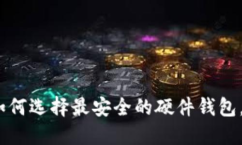 揭秘比特币：如何选择最安全的硬件钱包，保护你的资产