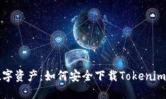 释放你的数字资产：如何