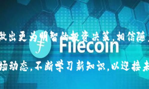   如何用Tokenim 2.0 观察Ledger 数据：全面解析与实用指南 / 
 guanjianci Tokenim 2.0, Ledger, 数据观察, 加密货币 /guanjianci 

引言
在加密货币的世界里，数据的获得与分析至关重要。对于许多投资者和开发者来说，如何准确、快速地获取和解读这些数据，无疑是成功的关键。而在这其中，Tokenim 2.0 作为一种高效工具，有效地帮助用户实现对Ledger 数据的观察和分析。 

什么是Tokenim 2.0?
Tokenim 2.0 是一个强大的数据观察平台，专门为加密货币领域设计。其用户友好的界面，使得无论是新手还是资深人士，都能够迅速上手。除了数据观察的基本功能外，Tokenim 2.0 还融入了多种数据分析工具，帮助用户在海量数据中找到有价值的信息。

理解Ledger 数据的重要性
Ledger 是一种去中心化账本技术，它记录了所有的交易历史。通过分析 Ledger 数据，用户能够洞察市场趋势、识别潜在的投资机会，并评估各个项目的可靠性。因此，掌握如何观察 Ledger 数据将直接影响用户的交易决策与投资策略。

如何使用Tokenim 2.0观察Ledger 数据
使用 Tokenim 2.0 进行 Ledger 数据观察的步骤相对简单。首先，用户需要在平台上创建一个帐号。这一过程极为简便，通常只需几个步骤即可完成。注册成功后，用户就可以开始探索平台提供的丰富功能了。

设置个人偏好
在开始观察 Ledger 数据之前，建议用户根据自己的需求与兴趣自定义平台设置。例如，选择关注的加密资产、设定价格预警以及选择数据更新频率。这些个性化的设置将帮助用户更有效地接收与分析 pertinent 数据。

数据的实时更新与分析
Tokenim 2.0 具备实时更新的数据功能，使用户可以获取最新的市场信息。这一特点使得用户能够在瞬息万变的市场中掌握先机。在这个平台上，可以直接从 Ledger 读取实时交易数据，透视每一笔交易的细节，从而便于制定合理的投资计划。

利用数据图表洞察市场走势
Tokenim 2.0 提供多种数据图表工具，包括价格趋势图、量能分析图，以及各个数字货币的涨跌幅报表。这些可视化的展示方式帮助用户更直观地理解市场走势。例如，用户可以通过价格趋势图观察某个加密资产在不同时间段内的表现，进而预测未来的价格趋势。

社区互动与专家意见
Tokenim 2.0 不仅是一个数据工具，它还为用户创造了一个互动的平台。在这里，用户可以与其他投资者分享经验与心得，甚至得到业内专业人士的意见与建议。这种互动能够使用户更全面、深入地了解市场，从更广泛的角度做出决策。

数据分析功能的高级应用
除了基础的数据观察，Tokenim 2.0 还提供了一系列高级分析工具。用户可以通过数据回测功能，验证自己过去的交易决策是否合理，发现潜在的方向。同时，利用预测模型，用户能够分析不同情况下的市场反应，为未来的交易做好准备。

实际案例分析
举个例子，假设某位用户关注的是以太坊。在使用 Tokenim 2.0 观察 Ledger 数据时，他首先设定了关注以太坊的交易。此后，他通过实时更新的价格图表发现以太坊在某个时间段内的价格异常波动，并结合社区讨论与专家推荐，决定在此时参与交易。这样的决策不仅有效规避了市场的短期下跌，还实现了理想的收益。

总结与展望
使用 Tokenim 2.0 观察 Ledger 数据，为广大加密货币爱好者提供了便捷的解决方案。通过实时更新的数据、精准的分析工具和活跃的社区互动，用户不仅可以掌握市场动态，还可以做出更为明智的投资决策。相信随着技术的不断发展，Tokenim 2.0 未来将会为用户带来更多实用的功能与服务。无论你是加密市场的新手还是老玩家，了解并掌握 Tokenim 2.0，必将在你的投资之旅中助你一臂之力。

这样一来，通过有效的策略与工具，每位用户都能更好地把握加密货币市场的脉动，提高自己的投资回报。希望以上内容能为您在加密货币的探索中提供助力。同时，也建议您持续关注市场动态，不断学习新知识，以迎接未来的挑战。