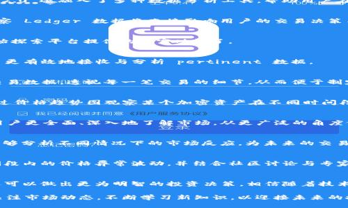   如何用Tokenim 2.0 观察Ledger 数据：全面解析与实用指南 / 
 guanjianci Tokenim 2.0, Ledger, 数据观察, 加密货币 /guanjianci 

引言
在加密货币的世界里，数据的获得与分析至关重要。对于许多投资者和开发者来说，如何准确、快速地获取和解读这些数据，无疑是成功的关键。而在这其中，Tokenim 2.0 作为一种高效工具，有效地帮助用户实现对Ledger 数据的观察和分析。 

什么是Tokenim 2.0?
Tokenim 2.0 是一个强大的数据观察平台，专门为加密货币领域设计。其用户友好的界面，使得无论是新手还是资深人士，都能够迅速上手。除了数据观察的基本功能外，Tokenim 2.0 还融入了多种数据分析工具，帮助用户在海量数据中找到有价值的信息。

理解Ledger 数据的重要性
Ledger 是一种去中心化账本技术，它记录了所有的交易历史。通过分析 Ledger 数据，用户能够洞察市场趋势、识别潜在的投资机会，并评估各个项目的可靠性。因此，掌握如何观察 Ledger 数据将直接影响用户的交易决策与投资策略。

如何使用Tokenim 2.0观察Ledger 数据
使用 Tokenim 2.0 进行 Ledger 数据观察的步骤相对简单。首先，用户需要在平台上创建一个帐号。这一过程极为简便，通常只需几个步骤即可完成。注册成功后，用户就可以开始探索平台提供的丰富功能了。

设置个人偏好
在开始观察 Ledger 数据之前，建议用户根据自己的需求与兴趣自定义平台设置。例如，选择关注的加密资产、设定价格预警以及选择数据更新频率。这些个性化的设置将帮助用户更有效地接收与分析 pertinent 数据。

数据的实时更新与分析
Tokenim 2.0 具备实时更新的数据功能，使用户可以获取最新的市场信息。这一特点使得用户能够在瞬息万变的市场中掌握先机。在这个平台上，可以直接从 Ledger 读取实时交易数据，透视每一笔交易的细节，从而便于制定合理的投资计划。

利用数据图表洞察市场走势
Tokenim 2.0 提供多种数据图表工具，包括价格趋势图、量能分析图，以及各个数字货币的涨跌幅报表。这些可视化的展示方式帮助用户更直观地理解市场走势。例如，用户可以通过价格趋势图观察某个加密资产在不同时间段内的表现，进而预测未来的价格趋势。

社区互动与专家意见
Tokenim 2.0 不仅是一个数据工具，它还为用户创造了一个互动的平台。在这里，用户可以与其他投资者分享经验与心得，甚至得到业内专业人士的意见与建议。这种互动能够使用户更全面、深入地了解市场，从更广泛的角度做出决策。

数据分析功能的高级应用
除了基础的数据观察，Tokenim 2.0 还提供了一系列高级分析工具。用户可以通过数据回测功能，验证自己过去的交易决策是否合理，发现潜在的方向。同时，利用预测模型，用户能够分析不同情况下的市场反应，为未来的交易做好准备。

实际案例分析
举个例子，假设某位用户关注的是以太坊。在使用 Tokenim 2.0 观察 Ledger 数据时，他首先设定了关注以太坊的交易。此后，他通过实时更新的价格图表发现以太坊在某个时间段内的价格异常波动，并结合社区讨论与专家推荐，决定在此时参与交易。这样的决策不仅有效规避了市场的短期下跌，还实现了理想的收益。

总结与展望
使用 Tokenim 2.0 观察 Ledger 数据，为广大加密货币爱好者提供了便捷的解决方案。通过实时更新的数据、精准的分析工具和活跃的社区互动，用户不仅可以掌握市场动态，还可以做出更为明智的投资决策。相信随着技术的不断发展，Tokenim 2.0 未来将会为用户带来更多实用的功能与服务。无论你是加密市场的新手还是老玩家，了解并掌握 Tokenim 2.0，必将在你的投资之旅中助你一臂之力。

这样一来，通过有效的策略与工具，每位用户都能更好地把握加密货币市场的脉动，提高自己的投资回报。希望以上内容能为您在加密货币的探索中提供助力。同时，也建议您持续关注市场动态，不断学习新知识，以迎接未来的挑战。