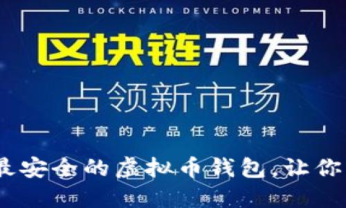 揭秘！如何选择最安全的虚拟币钱包，让你的资产无忧无虑
