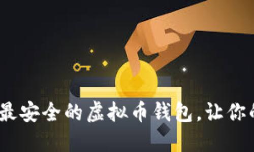 揭秘！如何选择最安全的虚拟币钱包，让你的资产无忧无虑