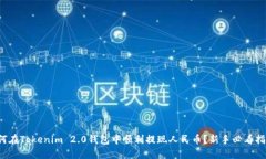 如何在Tokenim 2.0钱包中顺利