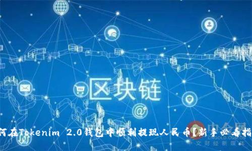 如何在Tokenim 2.0钱包中顺利提现人民币？新手必看指南！