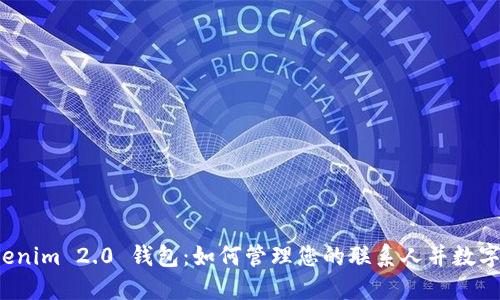 发现 Tokenim 2.0 钱包：如何管理您的联系人并数字资产体验