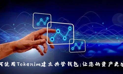 如何使用Tokenim建立共管钱包：让您的资产更安全