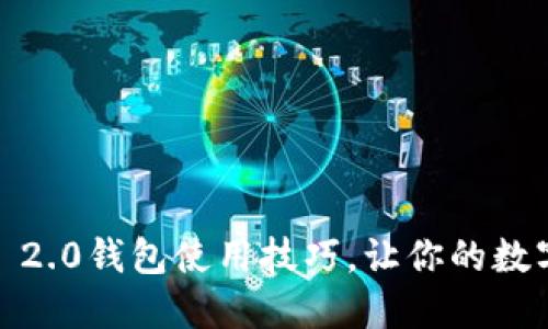 轻松掌握Tokenim 2.0钱包使用技巧，让你的数字资产安全又便捷！