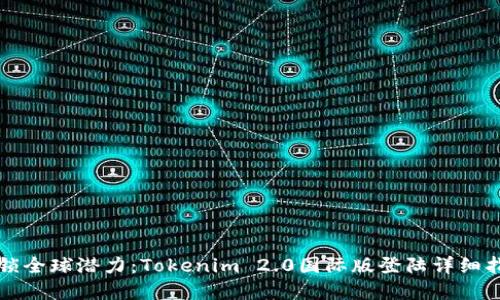 解锁全球潜力：Tokenim 2.0国际版登陆详细指南