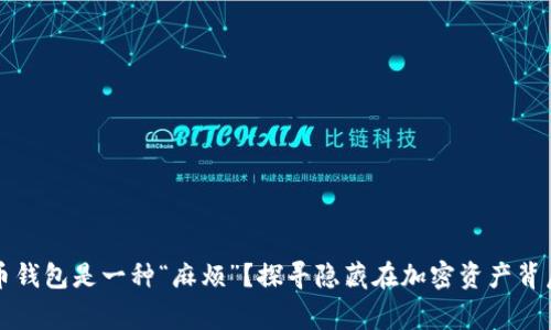 为何选择比特币钱包是一种“麻烦”？探寻隐藏在加密资产背后的故事与情感