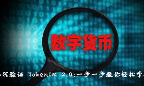 如何验证 TokenIM 2.0：一步一步教你轻松掌握