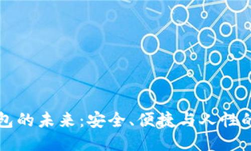 区块链钱包的未来：安全、便捷与人性的深度交织