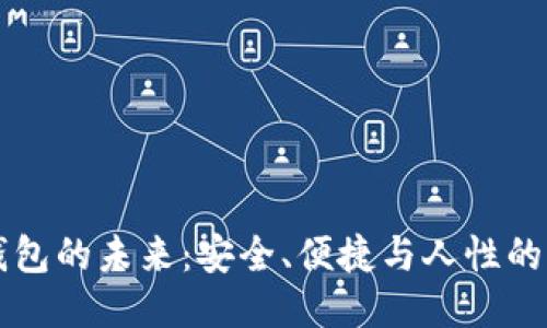 区块链钱包的未来：安全、便捷与人性的深度交织