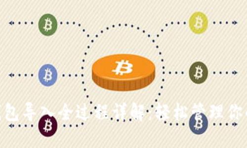 Tokenim钱包导入全过程详解：轻松管理你的数字资产