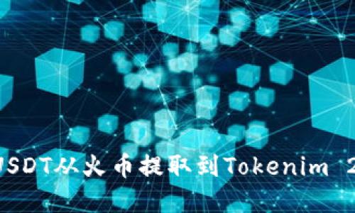 如何轻松将USDT从火币提取到Tokenim 2.0：完整指南