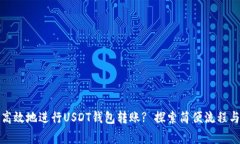 如何安全高效地进行USDT钱