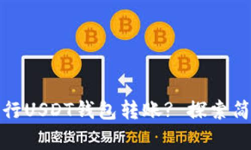 如何安全高效地进行USDT钱包转账? 探索简便流程与注意事项