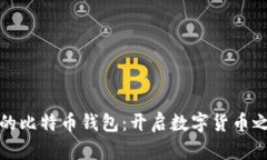 轻松搭建你的比特币钱包