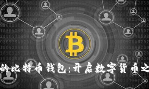 轻松搭建你的比特币钱包：开启数字货币之旅的第一步