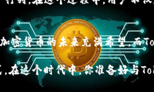   发现Tokenim 2.0：一个时代的革新，带你开启加密世界新篇章 / 
 guanjianci Tokenim 2.0, 加密货币, 区块链, 金融科技 /guanjianci 

引言：Tokenim 2.0的到来
在瞬息万变的加密货币世界中，Tokenim 2.0的推出犹如一股清新的风。它不仅给我们带来了新的技术和功能，同时也为广大普通用户打开了一扇通向解锁数字资产潜力的大门。当我们细看这个新版本时，会发现其中蕴含着无限的可能性，令人不禁感到兴奋与期待。

Tokenim 2.0的核心功能
Tokenim 2.0的更新带来了许多核心功能，它们不仅提升了用户体验，也加深了我们与加密世界的连接。例如，增强的安全性和更快速的交易处理能力，将为用户提供前所未有的安心感。这些细节虽小，却在潜移默化中改变着我们对加密货币的理解和使用方式。

用户友好的界面设计
在现代的科技环境中，用户界面的设计至关重要。Tokenim 2.0意识到这一点，采用了更加直观和人性化的界面。即使是技术小白，也能轻松上手。视觉上简洁清新的设计，配合清晰的操作指引，让每一位用户都能迅速熟悉这个平台。在这个看似简单的变化背后，是开发团队对用户需求的深刻洞察与理解。

安全技术的升级
安全性对于加密货币而言，是重中之重。Tokenim 2.0采用了最新的加密技术与多层次的安全防护措施，确保用户信息和资金的安全。这不仅降低了被攻击的风险，也提高了交易的信用度。对于每一个交易者来说，这样的保障无疑是最大的安心来源。

更高的交易效率
在Tokenim 2.0中，交易速度的提升让人欣喜。新系统的使得交易可以在几秒内完成，这对于瞬息万变的市场来说，是极为重要的。想象一下，您在关键时刻能够以最快的速度完成交易，无疑将为您带来更多的盈利机会。

社区参与与反馈机制
Tokenim 2.0的另一大亮点是它重视用户的反馈与社区参与。社区是任何一个平台的核心，而Tokenim 2.0深知与用户良好沟通的重要性。用户可以在平台内发表意见，分享建议，甚至参与到未来产品的改进中。这种互动不仅增强了用户的归属感，也使Tokenim能够快速响应市场变化，调整策略。

教育功能的融入
随着加密市场的日益复杂，教育已经成为一项不可或缺的功能。Tokenim 2.0为用户提供丰富的教育资源，帮助区块链技术、投资策略等知识。能够在学习中提升自己的用户，往往更能在市场中立于不败之地。

Tokenim生态系统的扩展
为了更好地服务用户，Tokenim 2.0扩展了其生态系统，囊括了更多合作伙伴和应用场景。无论是在金融服务、游戏世界，还是生活消费中，Tokenim都努力与各领域合作，创造出新的应用价值，将区块链技术融入我们的日常生活。

未来展望：开启无限可能
Tokenim 2.0的发布，并不仅仅是一个产品的更新，而是迈向了一个崭新的时代。随着技术的不断创新与生态的完善，未来的Tokenim将吸引更多用户加入这一行列。在这个过程中，用户不仅是投资者，更是创新的参与者。他们的想法和需求，将成为驱动平台不断前进的动力源泉。

结论：TOKENIM 2.0与我们的生活
在这个快速发展的数字时代，Tokenim 2.0的更新代表着一个重要的里程碑。它不仅是技术上的一次升级，更是对用户体验与需求的深刻理解。正如我们所见，加密货币的未来充满希望，而Tokenim 2.0将与每一位用户共同书写这个精彩的篇章。无论你是资深投资者还是刚入门的新人，都将在Tokenim 2.0的帮助下，发掘出更大的价值与可能性。 

当我们迈向这个崭新的数字世界时，带着好奇、激动与期望，Tokenim 2.0正是我们旅程的启航点。最终，我们不仅仅是在投资资产，更是在拥抱未来的生活方式。在这个时代中，你准备好与Tokenim一起探索未知的可能吗？