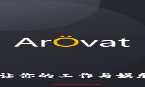 探索Tokenim电脑国际版：让你的工作与娱乐无缝连接的终极解决方案