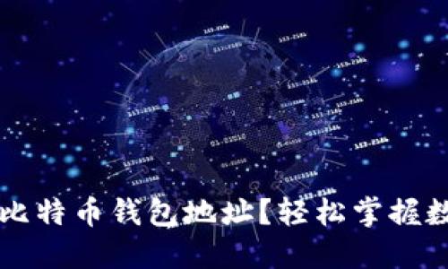 如何找到国际比特币钱包地址？轻松掌握数字货币的入口