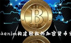 如何用Tokenim构建轻松的加