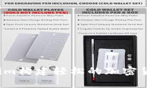 如何用Tokenim构建轻松的加密货币交易体验？