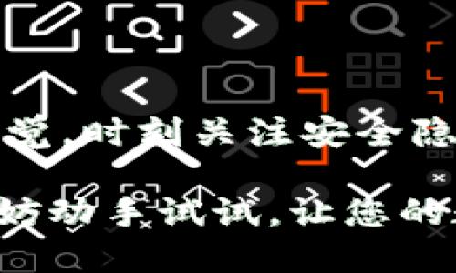    什么是Tokenim固定钱包地址？探索数字资产安全存储的最佳实践  / 

 guanjianci  Tokenim, 固定钱包地址, 数字资产, 安全存储  /guanjianci 

引言：数字资产时代的挑战

在数字货币飞速发展的今天，越来越多的人开始关注如何安全、有效地存储自己的数字资产。其中，Tokenim作为一个著名的加密货币钱包，受到了广泛的欢迎。固定钱包地址的概念，即为用户提供一个不变的地址以便进行交易和存储，似乎是解决这一难题的一个重要方案。

但什么是Tokenim的固定钱包地址？我们该如何使用它？以及在数字资产的海洋中，为什么安全性如此重要？接下来，我们将深入探讨这些问题，从而帮助您更好地理解这一概念，并在数字资产管理中做出明智的选择。

Tokenim的背景介绍

Tokenim是一款为加密货币用户量身打造的钱包，提供了一系列功能，包括资产管理、交易记录查看、以及与其他区块链网络之间的互操作性。该钱包的设计理念，是为了让用户能够方便地管理自己的数字资产，从而降低使用加密货币的门槛。

固定钱包地址是Tokenim的一项特色服务，它确保用户在进行交易和资产转移时，能够拥有一个稳定不变的地址。这样的设计既方便了交易，也增强了安全性，非常适合那些频繁进行数字资产交易的用户。

固定钱包地址的优势

使用固定钱包地址的一个显著优势在于，用户无需频繁更换地址，这种稳定性极大地简化了资金的管理。无论是日常的小额交易，还是大额资金的转移，使用同一地址进行收发都能减少错误发生的可能。

此外，固定钱包地址还提升了安全性。由于用户只需向一个地址进行资金转移，减少了因地址混淆而引起的安全风险。例如，很多新手用户在进行交易时，由于不熟悉操作经常会输入错误的地址，从而导致资产的丢失。而固定钱包的引入，意在解决这一痛点。

如何设置Tokenim固定钱包地址

设置Tokenim固定钱包地址的过程相对简单，用户只需按照以下步骤进行操作：

ol
    li下载并安装Tokenim钱包应用程序。无论是iOS还是Android平台，应用程序的下载都十分方便。/li
    li创建一个新的钱包账户。在这个过程中，系统会要求您设置强密码，同时备份安全词以防止意外丢失访问权限。/li
    li在钱包设置中找到固定地址的选项，按照提示进行操作。系统将会为您分配一个唯一的固定地址。/li
/ol

设置完毕后，您就可以开始使用这个固定钱包地址进行资产的存储和交易了。但请记得，保护好您的密码和安全词，确保您的资产安全，才是最重要的！

使用中的注意事项

尽管Tokenim的固定钱包地址提供了众多优势，但用户在使用过程中仍需谨慎。首先，要确保您下载的是官方版本的Tokenim应用，而非第三方冒充软件。其次，定期更新应用，了解最新的安全功能和策略，确保您的资产始终处于最佳保护状态。同时，尽量避免在公共网络下进行交易，减少潜在的网络安全威胁。

另外，尽管固定钱包地址降低了因地址错误而导致资产丢失的风险，但用户仍需保持警惕。定期检查交易记录，确保每一笔交易都符合自己的预期，能够及时发现并处理潜在的问题。

实用的安全建议

拥有固定钱包地址固然重要，但保护好您的私钥和密码同样关键。以下是几条实用的安全建议：

ul
    listrong使用强密码：/strong密码应包含字母、数字和特殊字符，长度最好在12位以上，避免使用生日、手机号码等易被猜测的信息。/li
    listrong启用双重认证：/strong如果您的钱包支持双重认证功能，请务必开启。这种额外的安全措施能够有效防止账户被盗用。/li
    listrong定期备份：/strong定期将您的钱包信息进行备份，选择安全的存储方式，例如USB驱动器或者加密的在线存储。/li
    listrong保持软件更新：/strong定期检查并更新您的钱包应用程序，确保使用最新的安全补丁和功能。/li
/ul

未来的展望：数字资产的安全趋势

随着区块链技术的持续发展，数字资产的安全性将变得越来越重要。固定钱包地址的引入，是一种有效的方向，但未来还需要更多创新和最佳实践的共享，以确保用户的资产安全。

在这一过程中，教育用户如何识别安全威胁、以及如何保护自己的数字资产，都将是行业发展的关键。随着更多用户进入这一领域，自然会带来更多的挑战和机遇。

结论

Tokenim固定钱包地址的设定无疑为数字资产的管理提供了便利，使用方便和安全性让越来越多的用户选择了这种方式。然而，用户仍需保持警觉，时刻关注安全隐患，确保自己的数字财富能够安全存放。

在未来，随着技术的发展，数字资产管理将会愈发成熟，更多的用户也将受益于这种高效便捷的方式。如果您还未体验Tokenim固定钱包地址，不妨动手试试，让您的数字资产管理也能更加轻松安全！