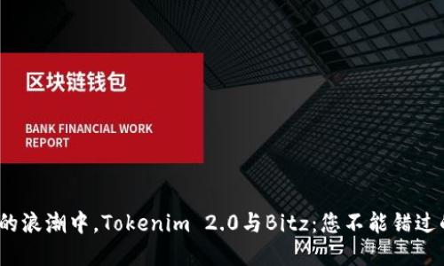  在数字货币的浪潮中，Tokenim 2.0与Bitz：您不能错过的资产新机遇