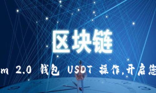 轻松掌握 Tokenim 2.0 钱包 USDT 操作，开启您的数字资产之旅！