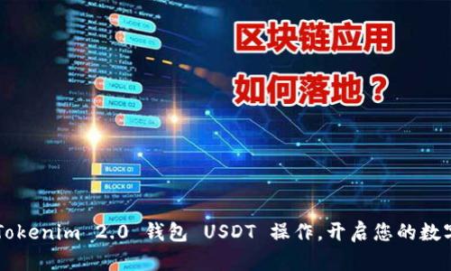 轻松掌握 Tokenim 2.0 钱包 USDT 操作，开启您的数字资产之旅！