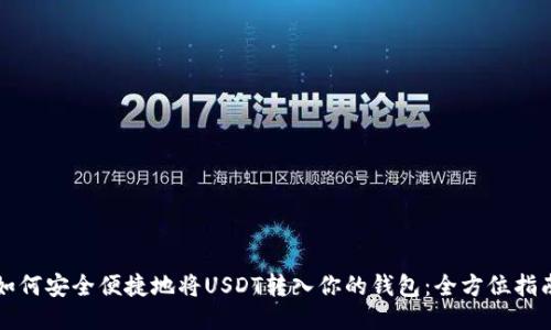 如何安全便捷地将USDT转入你的钱包：全方位指南