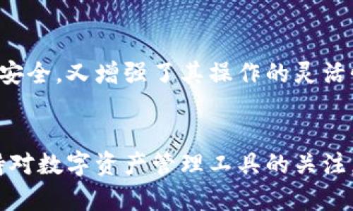   TokenIM 2.0 转账助记词：轻松掌握安全转账的秘密！ / 

 guanjianci TokenIM 2.0, 转账, 助记词, 安全 /guanjianci 

引言：助记词的重要性
在数字货币迅猛发展的今天，安全性成为了每个用户的首要关注点。而助记词作为一项核心安全功能，承载着用户对资产的保护与希望。TokenIM 2.0 作为一款新一代数字资产管理工具，其转账助记词的设计与使用，不仅关注安全性，同时也提升了用户体验。我们将深入探讨何为助记词，它在 TokenIM 2.0 中的作用，以及如何保证资金的安全性。

什么是助记词？
助记词，顾名思义，帮助用户记忆的一组单词。在区块链技术中，它主要用于生成钱包的私钥。用户通过一系列助记词，可以恢复和管理自己的数字资产。在 TokenIM 2.0 中，助记词的使用尤为重要，可以帮助用户简化转账过程，提高安全性，防止因私钥泄露导致的资产损失。

TokenIM 2.0 的转账机制
TokenIM 2.0 提供了一种全新的转账机制，通过助记词与密钥生成算法相结合，实现了更高的安全性和便捷性。用户在进行转账时，只需输入助记词即可快速完成操作。这不仅简化了转账流程，还降低了因输入错误而导致的损失风险。

助记词如何保护你的资产？
助记词的设计初衷是为了提升安全性。当用户生成助记词后，它会在本地存储以加密形式保管。这意味着，即使设备遭到入侵，黑客也无法轻易获取到助记词。同时，助记词应定期进行备份，确保在设备丢失或损坏时，用户仍能通过助记词恢复资产。

使用助记词的注意事项
尽管助记词为用户提供了方便和安全，但仍需注意一些使用技巧。首先，切勿将助记词暴露在互联网上，如社交媒体、论坛等公共场合。其次，推荐在安全的环境下离线备份助记词，比如将其写在纸上并妥善保管。此外，用户也需定期审视助记词的使用情况，确保没有异常操作发生。

TokenIM 2.0 的用户体验
TokenIM 2.0 在助记词的设计上，还致力于提升用户体验。例如，在创建钱包时，系统不仅提供动态的助记词生成，还给予用户直观的界面引导。用户在使用过程中即使是新手，也能轻松上手，而不会感到困惑。

助记词与密码的区别
许多用户可能对助记词与密码的概念感到混淆。密码一般指账户登陆的凭证，而助记词则用于钱包的私钥生成。助记词更为关键，因为它直接关系到资产的安全。而密码虽然重要，但相对而言，仅是一种保护措施。

各种资产的管理
TokenIM 2.0 支持多种数字资产的管理，包括但不限于比特币、以太坊等主流币种。用户只需通过助记词，就能一键访问所有资产。一旦掌握了助记词的使用，用户便可以方便快捷地进行资产转账，而不必担心资产的任何损失。

总结与展望
TokenIM 2.0 将助记词的使用到了极致，使其更便于用户使用并提升安全性。通过合理的安全策略，结合便捷的操作流程，TokenIM 2.0 既保障了用户资产的安全，又增强了其操作的灵活性。未来，随着数字货币的继续发展，助记词技将继续演变，以适应日益增长的市场需求。

最后的安全小贴士
在结束这篇文章之前，我们再一次强调各位用户在使用助记词时需要格外小心。请务必采取足够的安全措施来保护你的助记词，以避免不必要的损失。同时，保持对数字资产管理工具的关注，定期更新安全知识，保持警惕，这样才能在这个变化无常的区块链世界中，稳步前行。