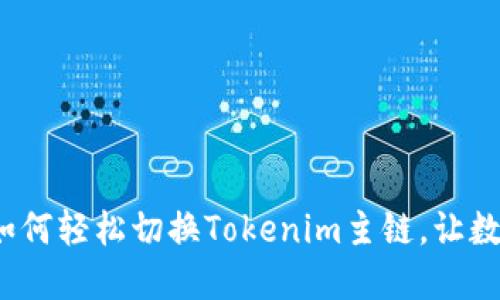 一步步教你：如何轻松切换Tokenim主链，让数字资产更灵活