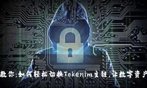 一步步教你：如何轻松切换Tokenim主链，让数字资产更灵活