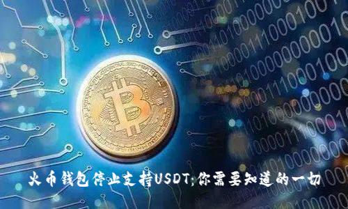 火币钱包停止支持USDT：你需要知道的一切