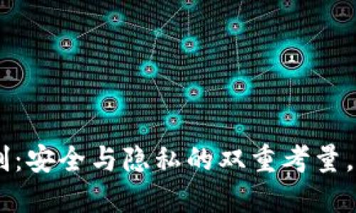 Tokenim实名制：安全与隐私的双重考量，你准备好了吗？